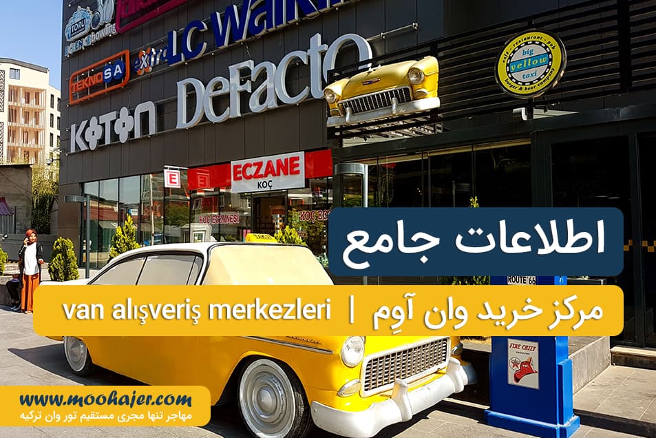 مرکز خرید وان اوم ( وان ای وی ام ) | VAN AVM | مهاجر سیر ایرانیان