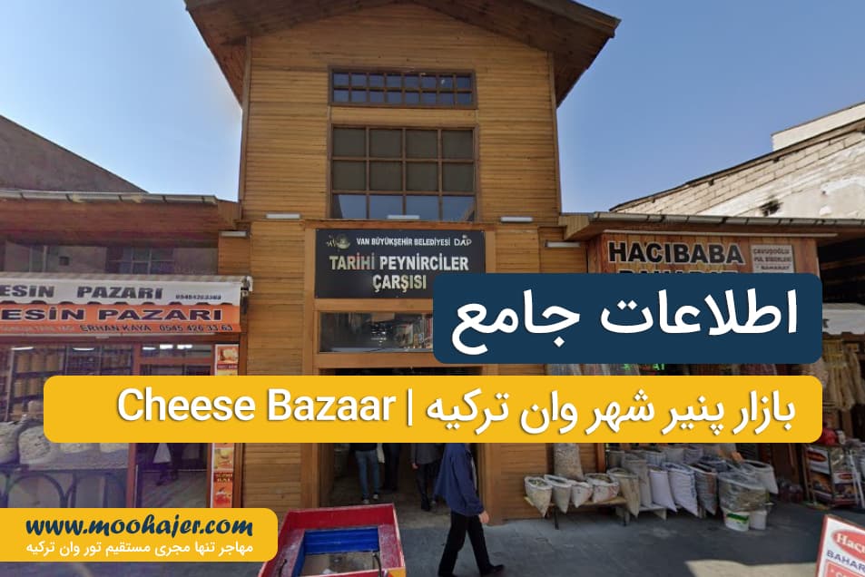 بازار پنیر وان | بازارهای شهر وان ترکیه | مهاجر سیر ایرانیان
