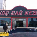 Erkoc Cag Kebap 1 مهاجر سیر ایرانیان