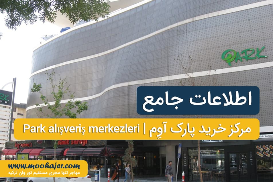 مرکز خرید پارک اوم ( پارک ای وی ام ) | park AVM | مهاجر سیر ایرانیان