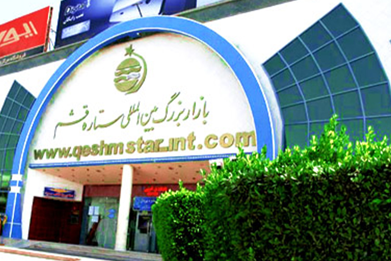 مراکز خرید جزیره قشم | بازار بزرگ بین المللی ستاره قشم | مهاجر سیر ایرانیان