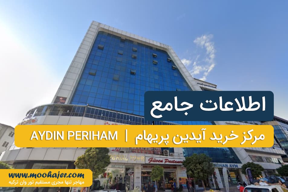 مرکز خرید آیدین پریهام | مراکز خرید وان | مهاجر سیر ایرانیان