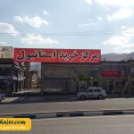 مرزی سرو20 مهاجر سیر ایرانیان