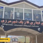 مرزی سرو26 مهاجر سیر ایرانیان