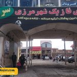 مرزی سرو3 مهاجر سیر ایرانیان