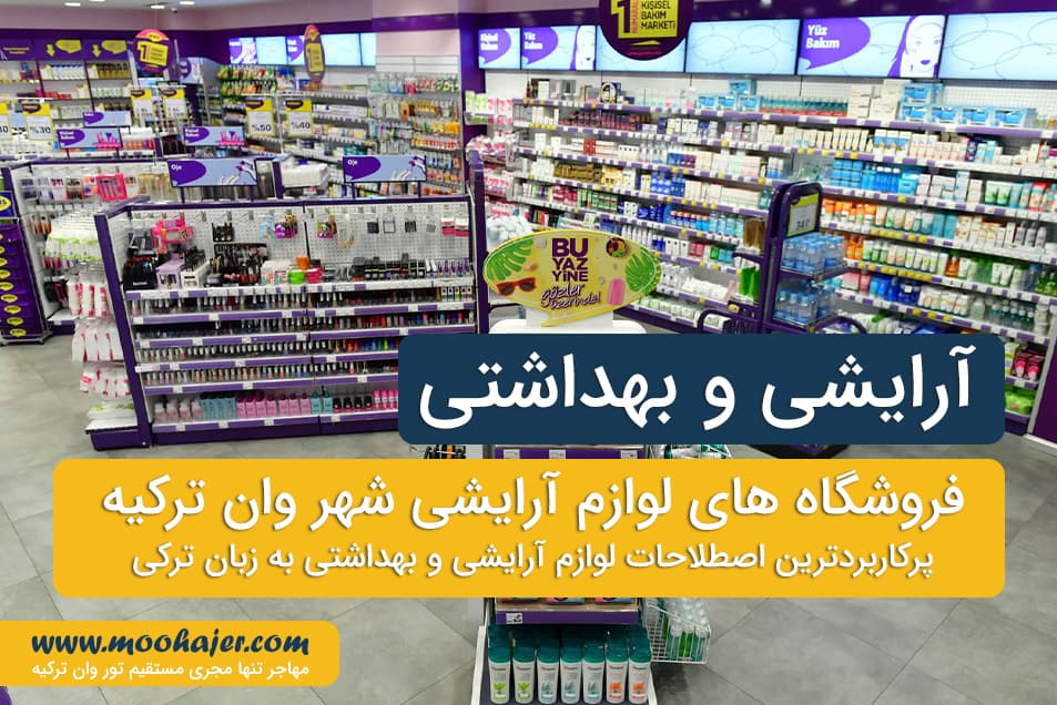 فروشگاه های لوازم آرایشی و بهداشتی شهر وان ترکیه | تور وان | مهاجر سیر ایرانیان