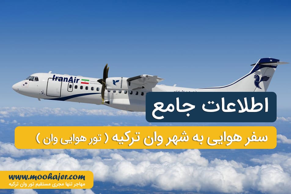 سفر هوایی به وان ترکیه با هواپیما | تور هوایی وان | مهاجر سیر ایرانیان