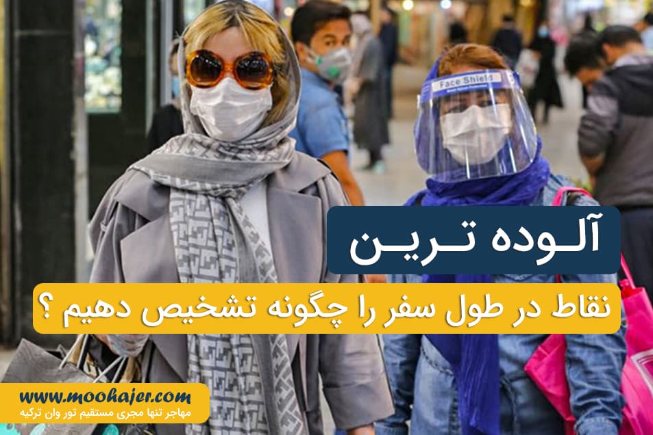 آلوده ترین نقاط در طول سفر را بشناسید | مهاجر سیر ایرانیان