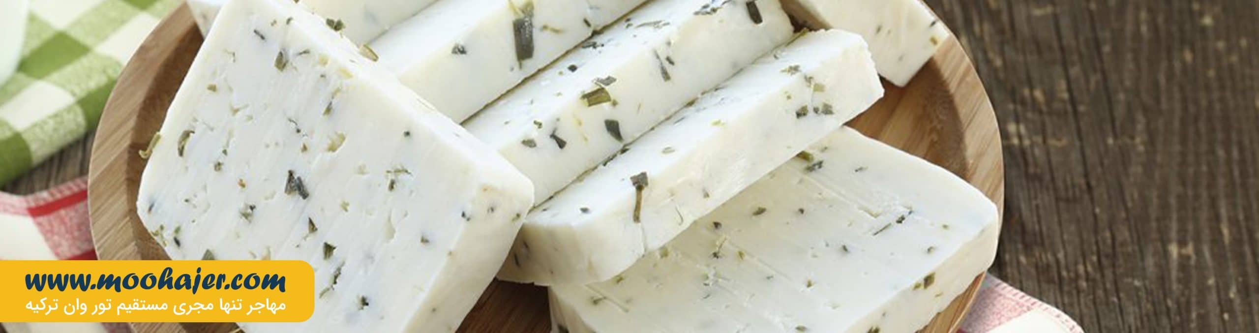 اوتلو پنیر وان | van otlu peynir | مهاجر سیر ایرانیان