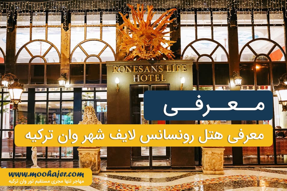 هتل رنسانس لایف وان | Ronesans Life Hotel | مهاجر سیر ایرانیان
