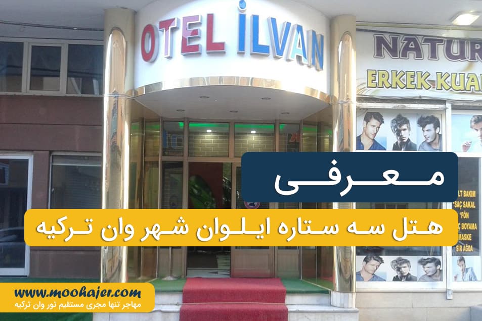 هتل ایلوان وان | Hotel Ilvan | مهاجر سیر ایرانیان