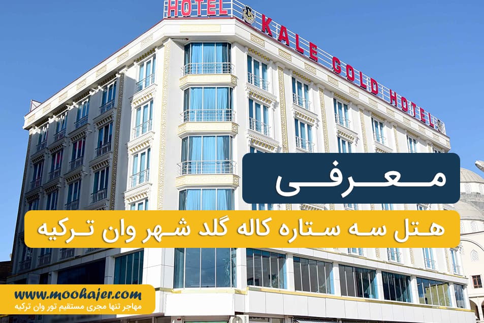 هتل کاله گلد وان | Kale Gold Hotel | مهاجر سیر ایرانیان