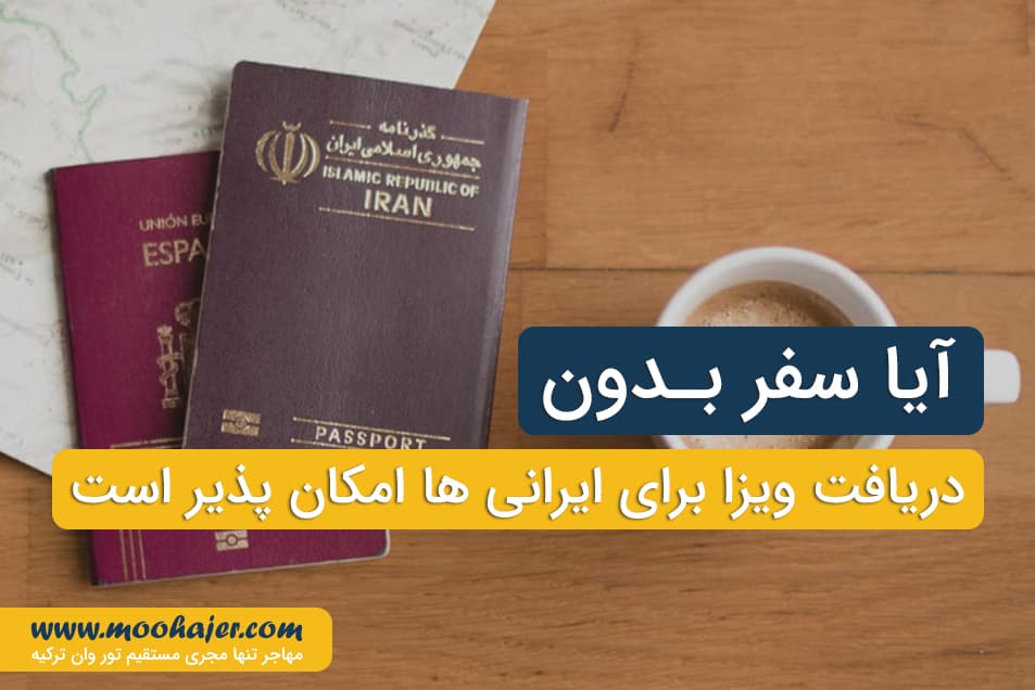 سفر خارجی بدون ویزا | ویزا ترکیه | مهاجر سیر ایرانیان