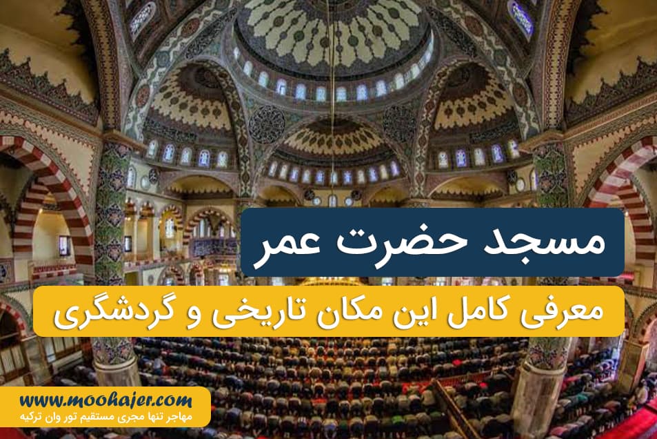 مسجد حضرت عمر وان | جاذبه های گردشگری وان