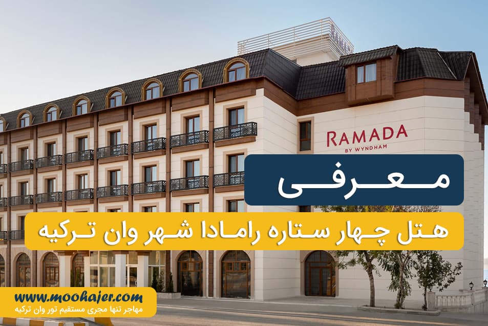 هتل رامادا وان | Ramada Hotel VAN | مهاجر سیر ایرانیان